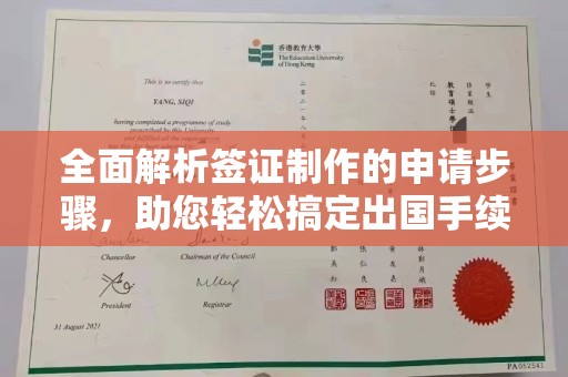 中国澳门全面解析签证制作的申请步骤，助您轻松搞定出国手续