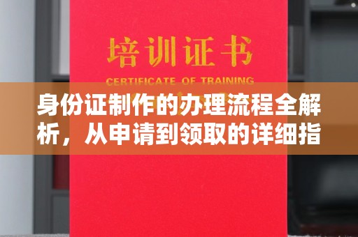 中国澳门身份证制作的办理流程全解析，从申请到领取的详细指南