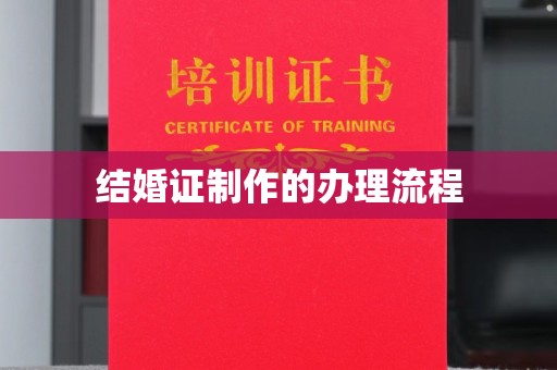 中国澳门结婚证制作的办理流程