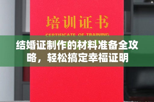 中国澳门结婚证制作的材料准备全攻略，轻松搞定幸福证明