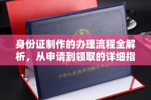 中国澳门身份证制作的办理流程全解析，从申请到领取的详细指南