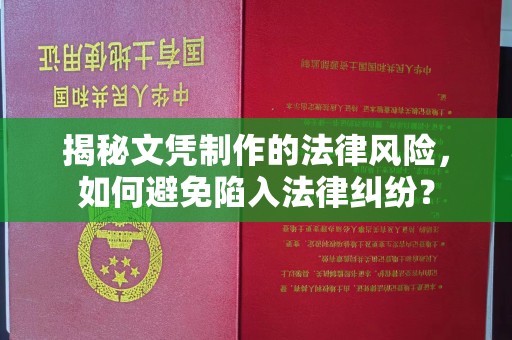 中国澳门揭秘文凭制作的法律风险，如何避免陷入法律纠纷？