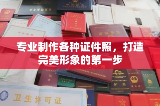 中国澳门专业制作各种证件照，打造完美形象的第一步