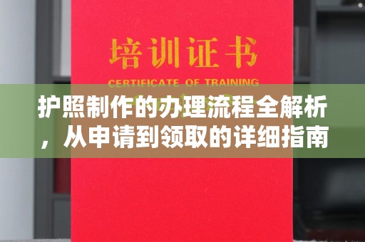 中国澳门护照制作的办理流程全解析，从申请到领取的详细指南
