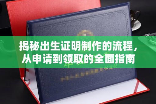 中国澳门揭秘出生证明制作的流程，从申请到领取的全面指南