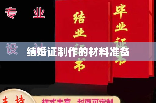 中国澳门结婚证制作的材料准备