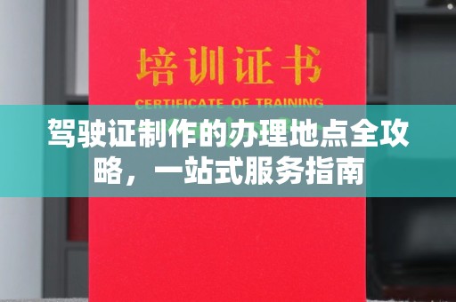 中国澳门驾驶证制作的办理地点全攻略，一站式服务指南