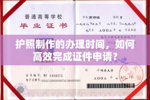 中国澳门护照制作的办理时间，如何高效完成证件申请？
