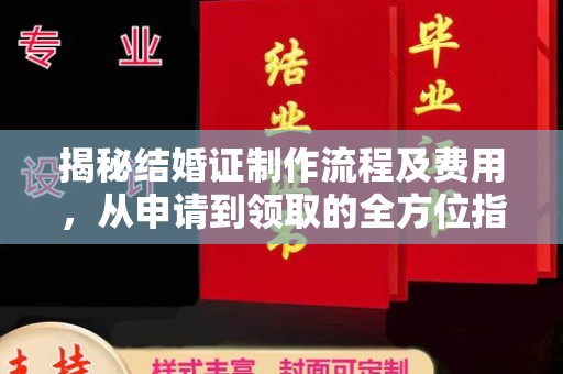 中国澳门揭秘结婚证制作流程及费用，从申请到领取的全方位指南