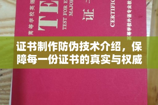中国澳门证书制作防伪技术介绍，保障每一份证书的真实与权威