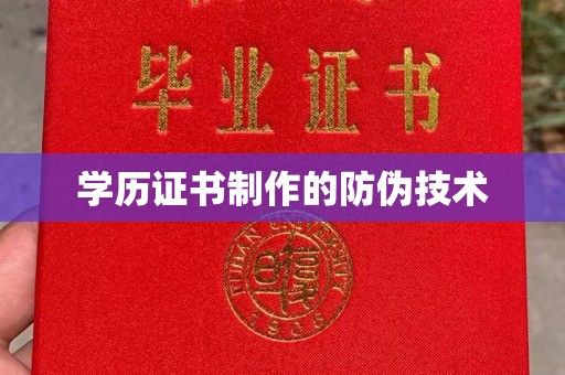 中国澳门学历证书制作的防伪技术