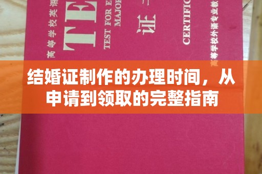 中国澳门结婚证制作的办理时间，从申请到领取的完整指南