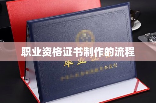 中国澳门职业资格证书制作的流程