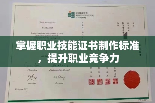 中国澳门掌握职业技能证书制作标准，提升职业竞争力