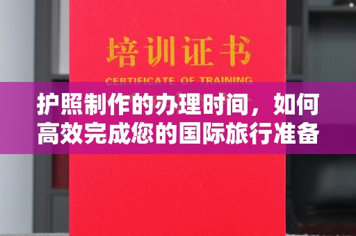 中国澳门护照制作的办理时间，如何高效完成您的国际旅行准备