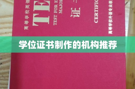 中国澳门学位证书制作的机构推荐