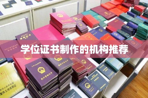 中国澳门学位证书制作的机构推荐