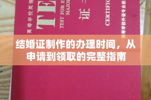中国澳门结婚证制作的办理时间，从申请到领取的完整指南