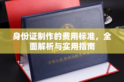 中国澳门身份证制作的费用标准，全面解析与实用指南