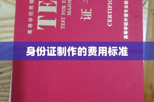 中国澳门身份证制作的费用标准