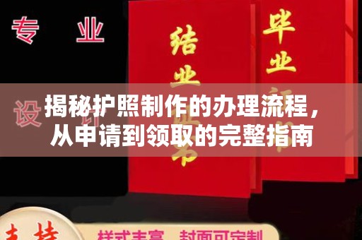 中国澳门揭秘护照制作的办理流程，从申请到领取的完整指南