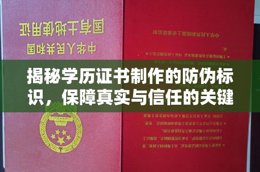 中国澳门揭秘学历证书制作的防伪标识，保障真实与信任的关键