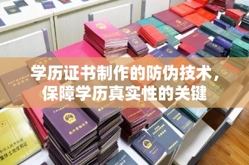 中国澳门学历证书制作的防伪技术，保障学历真实性的关键