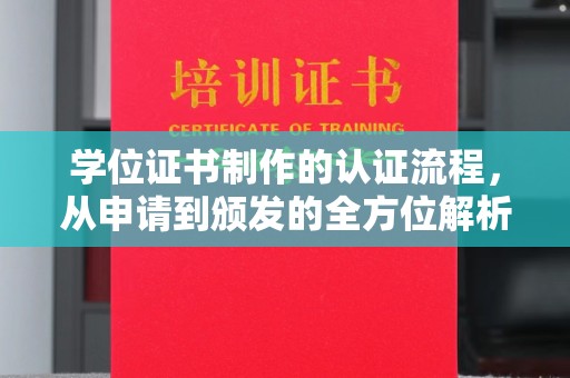 中国澳门学位证书制作的认证流程，从申请到颁发的全方位解析