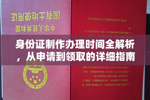 中国澳门身份证制作办理时间全解析，从申请到领取的详细指南