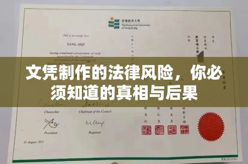 中国澳门文凭制作的法律风险，你必须知道的真相与后果