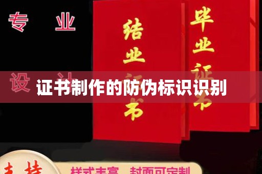中国澳门证书制作的防伪标识识别