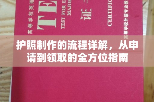 中国澳门护照制作的流程详解，从申请到领取的全方位指南