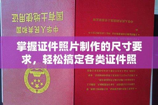 中国澳门掌握证件照片制作的尺寸要求，轻松搞定各类证件照