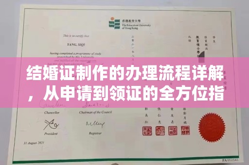 中国澳门结婚证制作的办理流程详解，从申请到领证的全方位指南