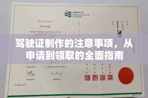 中国澳门驾驶证制作的注意事项，从申请到领取的全面指南