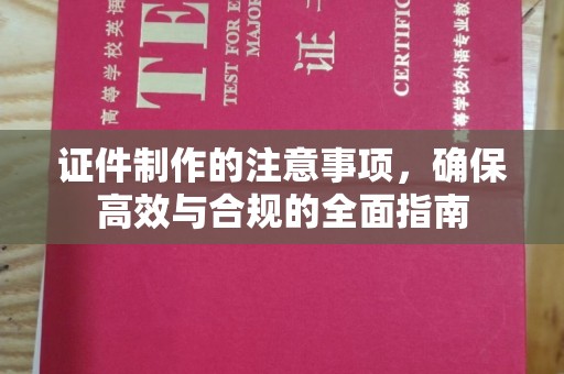 中国澳门证件制作的注意事项，确保高效与合规的全面指南