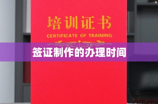 中国澳门签证制作的办理时间