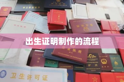 中国澳门出生证明制作的流程