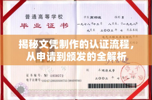 中国澳门揭秘文凭制作的认证流程，从申请到颁发的全解析