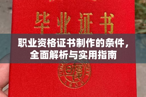 中国澳门职业资格证书制作的条件，全面解析与实用指南