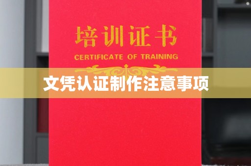 中国澳门文凭认证制作注意事项