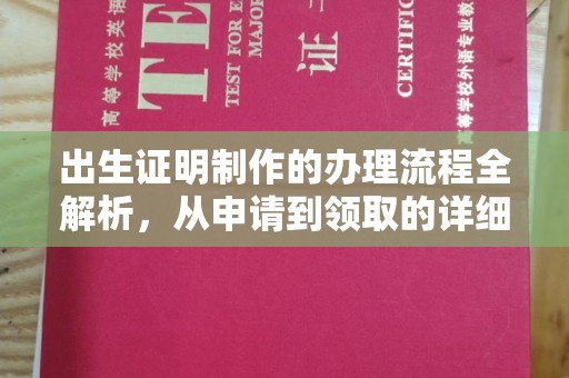 中国澳门出生证明制作的办理流程全解析，从申请到领取的详细指南