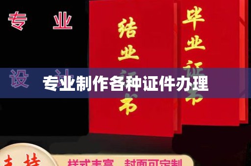 中国澳门专业制作各种证件办理