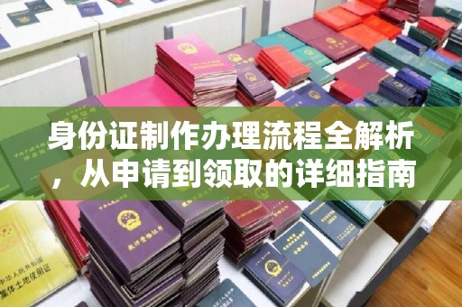 中国澳门身份证制作办理流程全解析，从申请到领取的详细指南