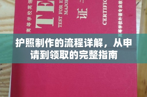 中国澳门护照制作的流程详解，从申请到领取的完整指南