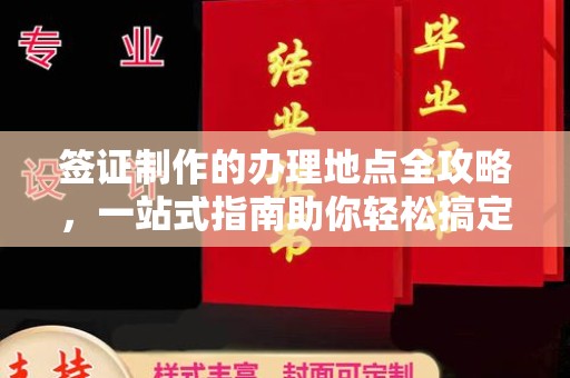 中国澳门签证制作的办理地点全攻略，一站式指南助你轻松搞定签证