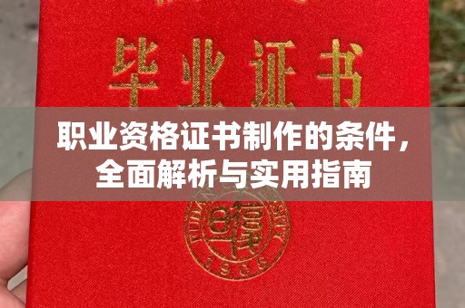 中国澳门职业资格证书制作的条件，全面解析与实用指南
