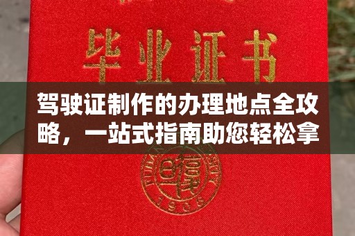 中国澳门驾驶证制作的办理地点全攻略，一站式指南助您轻松拿证