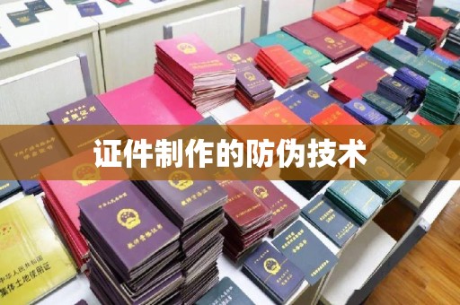 中国澳门证件制作的防伪技术