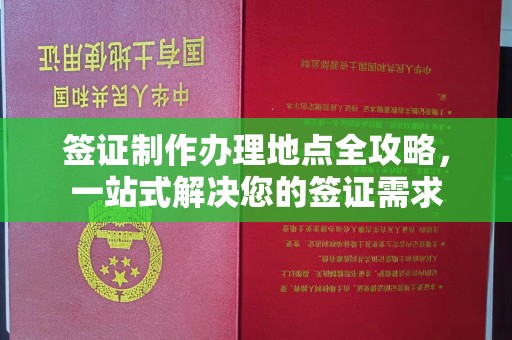 中国澳门签证制作办理地点全攻略，一站式解决您的签证需求